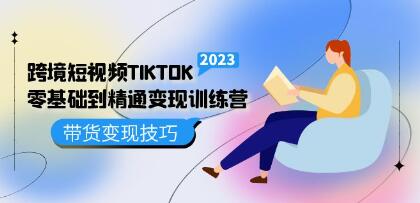 《跨境短视频TIKTOK零基础到精通》变现训练营，带货变现技巧-渡漳网