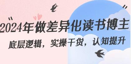 《2024年做差异化读书博主》底层逻辑,实操干货,认知提升-渡漳网
