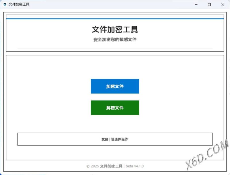 单文件加密工具 beta v4.1.0-渡漳网