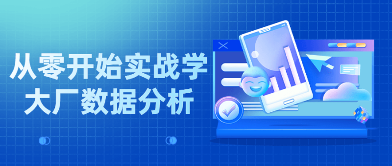 从零开始实战学大厂数据分析-渡漳网