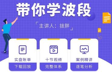 拔胖带你学波段期货培训视频讲座-渡漳网