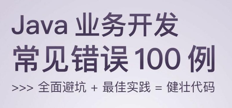 Java业务开发常见错误100例-渡漳网