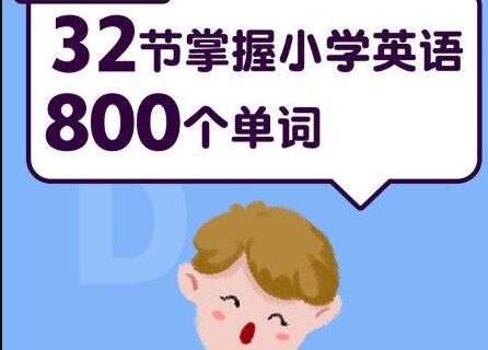 《小学英语800个单词》记忆课程，让孩子轻松掌握小学800词-渡漳网