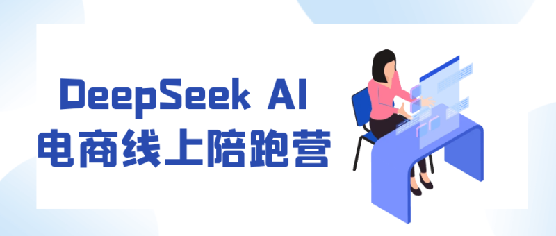 DeepSeek AI电商线上陪跑营-渡漳网