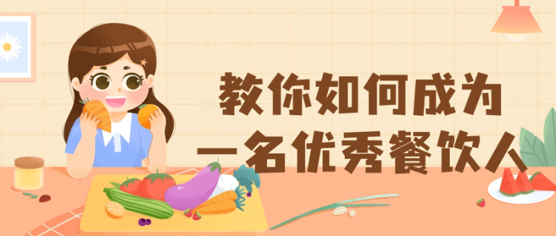 教你如何成为一名优秀餐饮人-渡漳网
