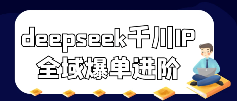 deepseek千川IP全域爆单进阶-渡漳网