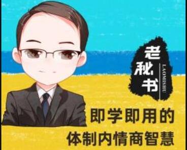 老秘书《即学即用的体制内情商大课》-渡漳网