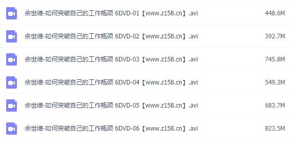 余世维-如何突破自己的工作瓶颈-渡漳网