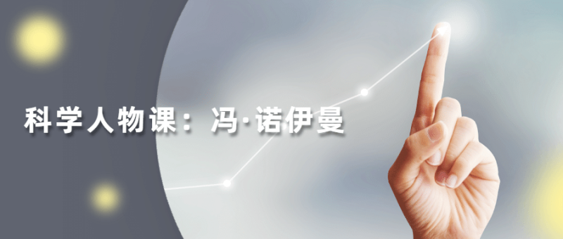读懂科学人物:冯·诺伊曼-渡漳网