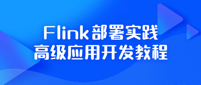 Flink部署实践高级应用开发教程-渡漳网