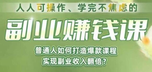 人人可操作《副业赚钱课》普通人如何打造爆款课程，实现副业收入翻倍-渡漳网