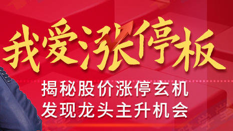 张帆《我爱涨停板》揭秘股价涨停玄机,抓住龙头主升机会-渡漳网