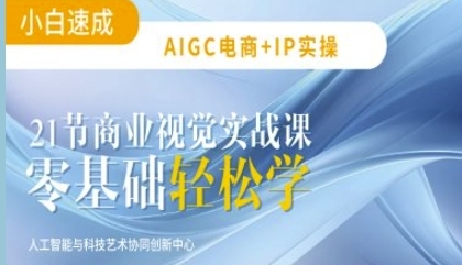 21节平面设计实战课，AIGC电商必备实操-渡漳网