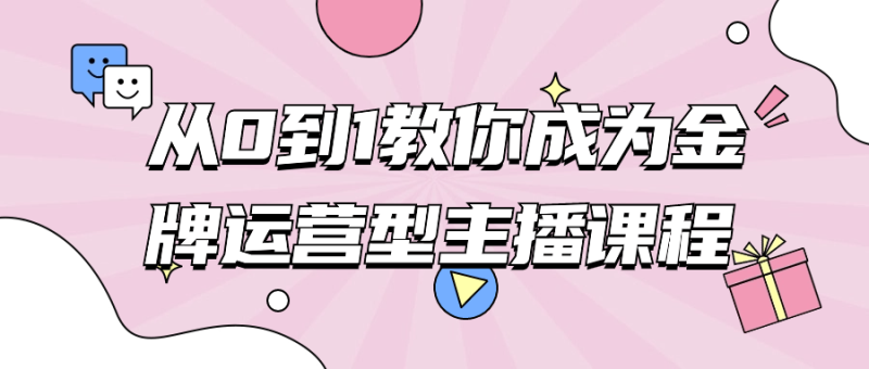 从0到1教你成为金牌运营型主播课程-渡漳网