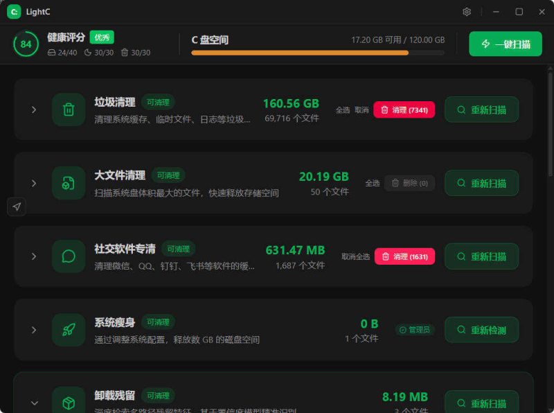 C盘清理工具LightC v2.9.1便携版-渡漳网