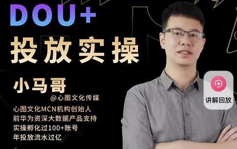 小马哥《Dou+投放实操课》抖加投放,随心推,付费起号逻辑,打破低播放转化-渡漳网