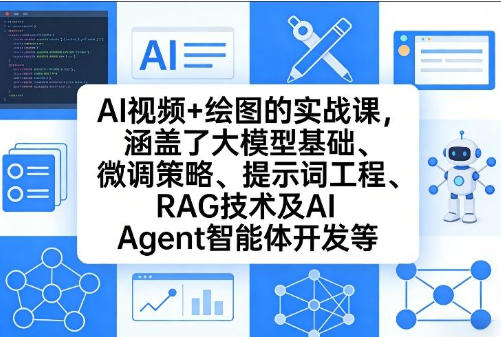 AI视频+绘图的实战课，涵盖了大模型基础RAG技术及AI Agent智能体开发等-渡漳网