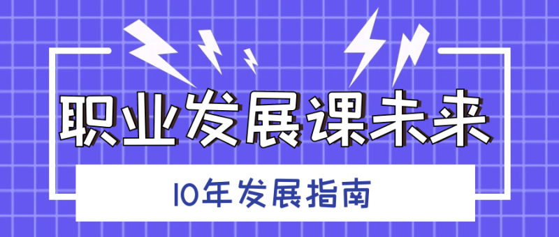 职业发展课未来10年发展指南-渡漳网