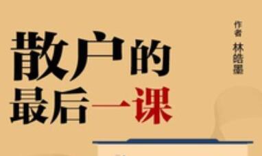 股票讲座,林皓墨-散户的最后一课-渡漳网