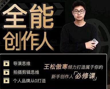 王松傲寒《全能创作人思维课》帮你打造个人品牌创作人IP-渡漳网