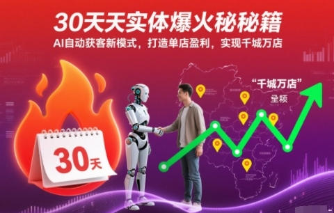 30天实体爆火秘籍，AI自动获客新模式，打造单店盈利-渡漳网