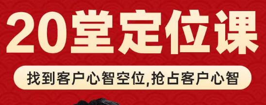 顾均辉《品牌定位理论20讲》视频课程-渡漳网
