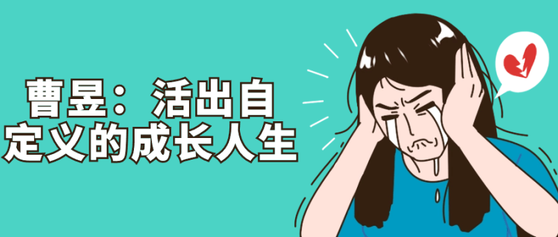 曹昱:活出自定义的成长人生-渡漳网