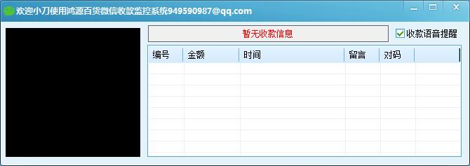 微信收款监控源码支持语音播报-渡漳网