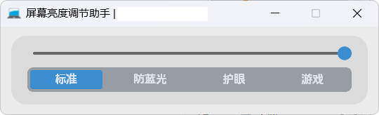 屏幕亮度调节小工具-渡漳网