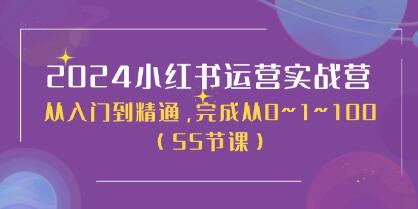 《小红书运营实战营》从入门到精通,完成从0~1~100-渡漳网