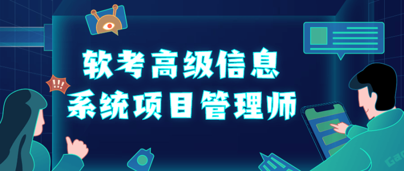 软考高级信息系统项目管理师-渡漳网