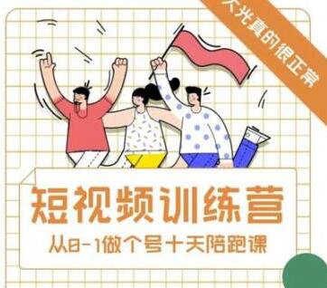 大光《抖音短视频训练营》十天带你一起从0-1做账号-渡漳网