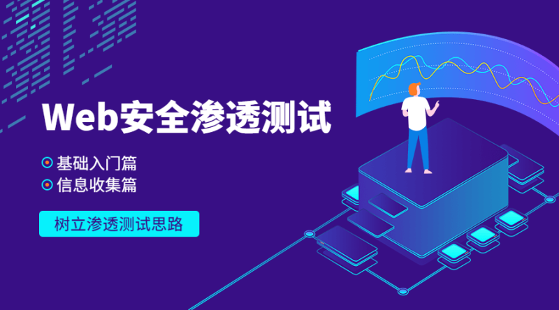Web安全基础入门+信息收集篇-渡漳网