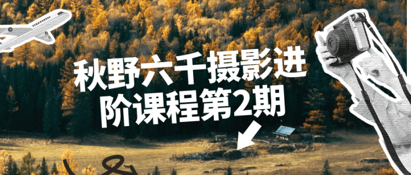 秋野六千摄影进阶课程第2期-渡漳网