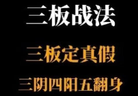 三板战法系统课程,三板定真假,三阴四阳五翻身-渡漳网