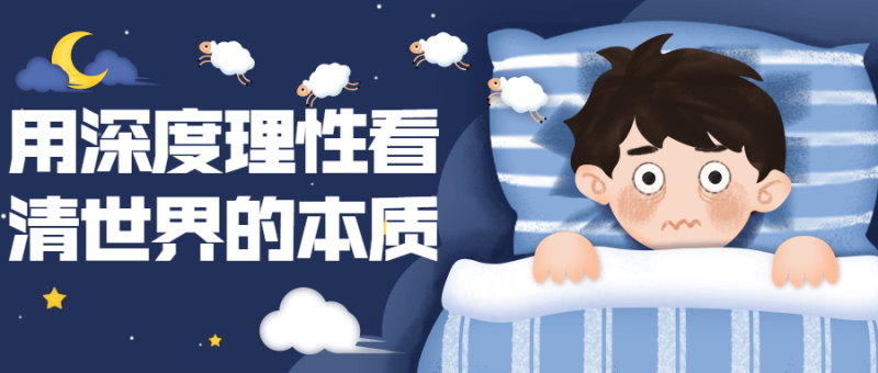 用深度理性看清世界的本质-渡漳网