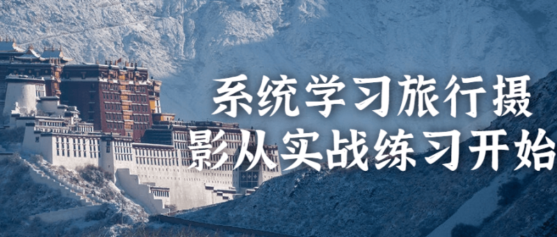 系统学习旅行摄影从实战练习开始-渡漳网