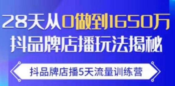 抖品牌店播5天流量训练营,8天从0做到1650万抖音品牌店播玩法揭秘-渡漳网