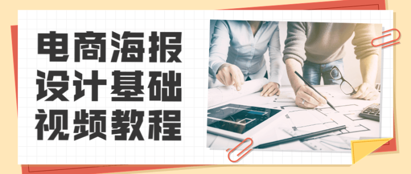 电商海报设计基础视频教程-渡漳网