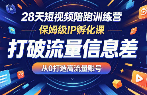 短视频陪跑训练营 打破流量信息差,从0打造高流量账号IP孵化课-渡漳网