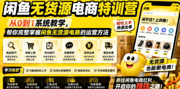 闲鱼无货源电商特训营，从0到1掌握闲鱼无货源电商的运营方法-渡漳网