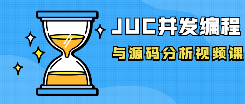JUC并发编程与源码分析视频课-渡漳网