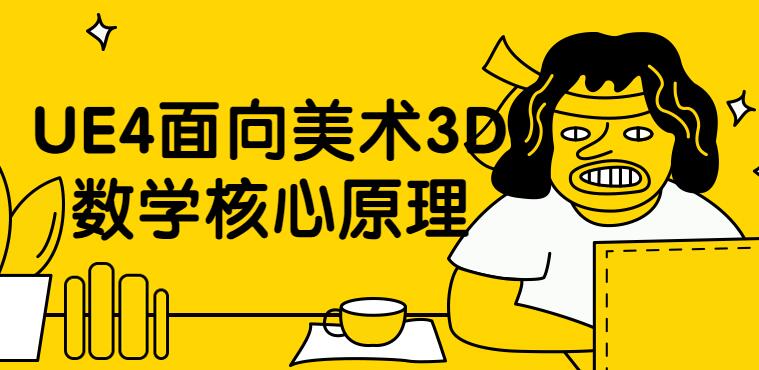 UE4教程视频，面向美术的3D数学材质核心原理教学-渡漳网