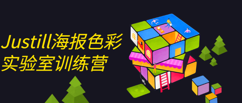 Justill海报色彩实验室训练营-渡漳网
