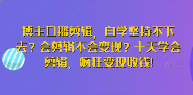 博主口播剪辑-渡漳网