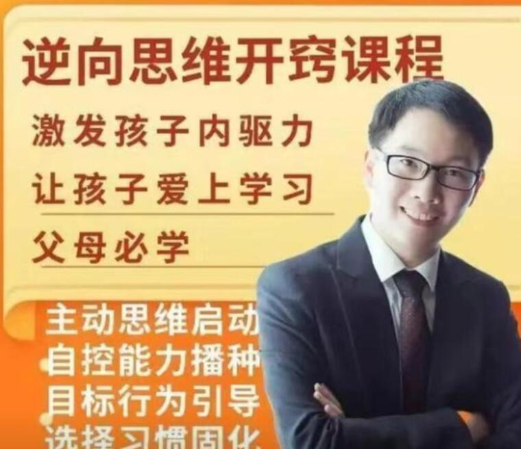 董海洋《逆向思维开窍课程》激发孩子内驱力,让孩子爱上学习-渡漳网