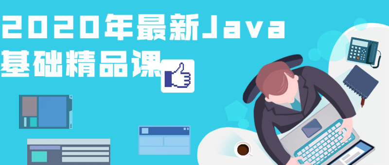 2020年最新Java基础精品课-渡漳网