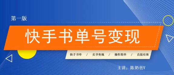 陈奶爸《快手书单号变现课程》教你如何在快手卖书变现，每月多赚3000+-渡漳网