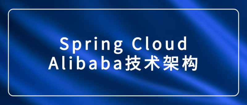 Spring Cloud Alibaba技术架构-渡漳网