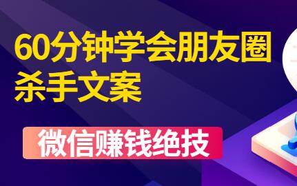 微信营销技巧《60分钟学会朋友圈杀手文案》培训课程视频教程-渡漳网